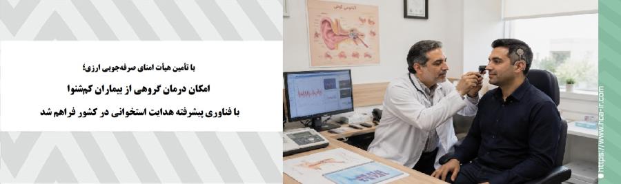 امکان درمان گروهی از بیماران کم‌شنوا با فناوری پیشرفته هدایت استخوانی در کشور فراهم شد
